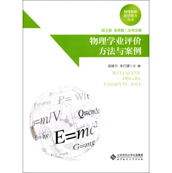 物理教师教学能力丛书：物理学业评价方法与案例 下载