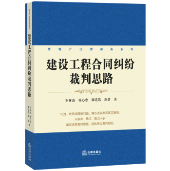 房地产法律实务系列：建设工程合同纠纷裁判思路 下载