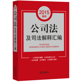 2015最新公司法及司法解释汇编 下载