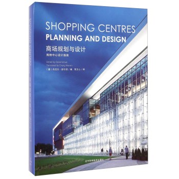 商场规划与设计：购物中心设计指南