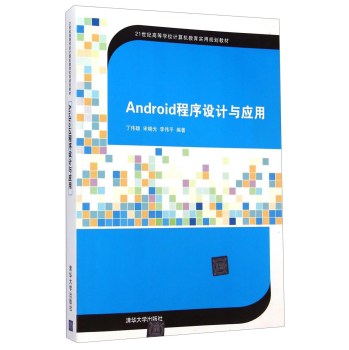 Android程序设计与应用/21世纪高等学校计算机教育实用规划教材 下载