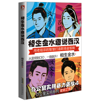 相生金水趣说西汉 办公室实用暴力美学4 下载