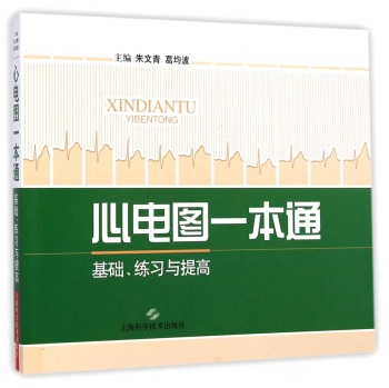 心电图一本通：基础、练习与提高 下载