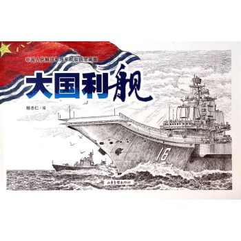 中国人民解放军海军舰艇钢笔画集：大国利舰 下载