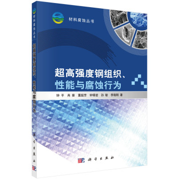材料腐蚀丛书：超高强度钢组织、性能与腐蚀行为 下载