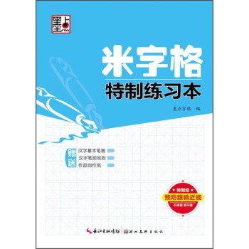 墨点字帖·米字格特制练习本 下载