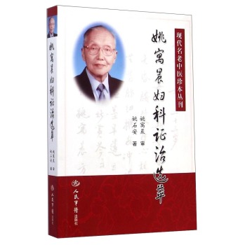 现代名老中医珍本丛刊：姚寓晨妇科证治选萃