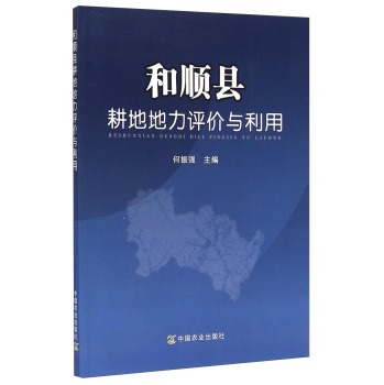 和顺县耕地地力评价与利用 下载