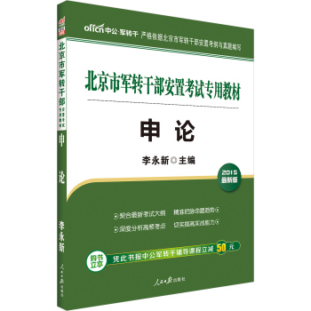 中公版·2015北京市军转干部安置考试专用教材：申论 下载