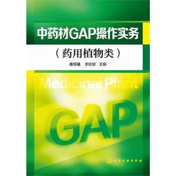 中药材GAP操作实务 下载