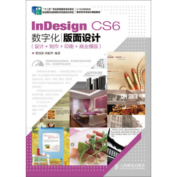 InDesign CS6数字化版面设计：设计+制作+印刷+商业模版 下载