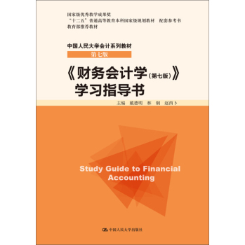 中国人民大学会计系列教材·第七版：《财务会计学》学习指导书 下载