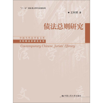 中国当代法学家文库·王利明法学研究系列·“十二五”国家重点图书出版规划：债法总则研究 下载