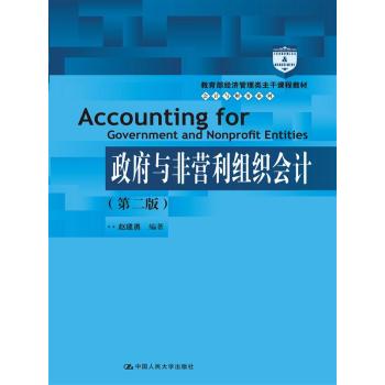 教育部经济管理类主干课程教材·会计与财务系列：政府与非营利组织会计 下载