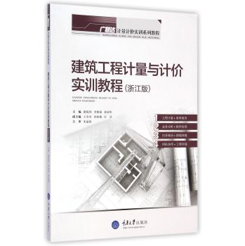 广联达计量计价实训系列教程：建筑工程计量与计价实训教程
