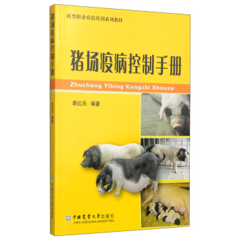 新型职业农民培训系列教材：猪场疫病控制手册 下载