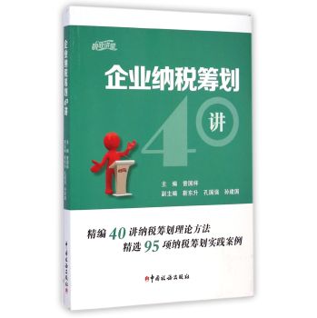 企业纳税筹划40讲 下载