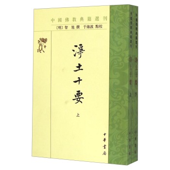 中国佛教典籍选刊：浄土十要 下载