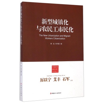 中国新型城镇化理论与实践丛书：新型城镇化与农民工市民化 下载