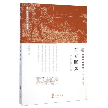 宁波文化丛书第一辑：东方曙光