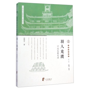 宁波文化丛书第一辑：羽人竞渡 下载