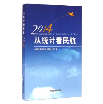 2014从统计看民航 下载