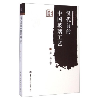 美术文化研究丛书·华大博雅学术文库：汉代前的中国玻璃工艺 下载
