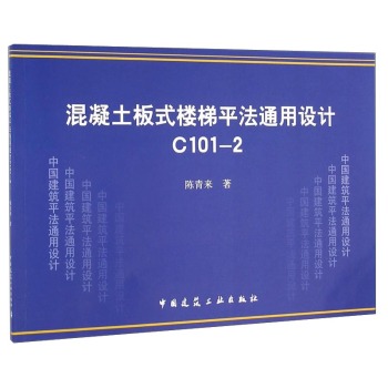 混凝土板式楼梯平法通用设计C101-2 下载