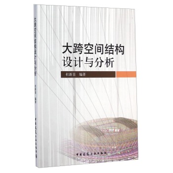 大跨空间结构设计与分析 下载