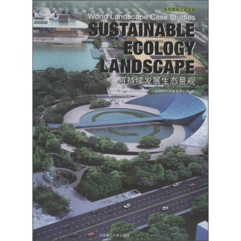 景观与设计建筑系列：可持续发展生态景观