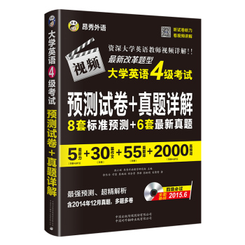 2015四级英语真题卷 真题详解+标准预测 CET4级考试 下载