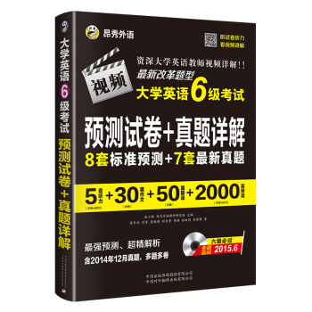 2015六级英语真题卷 英语六级真题详解+标准预测 CET6级考试 下载