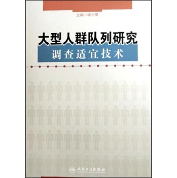 大型人群队列研究调查适宜技术 下载