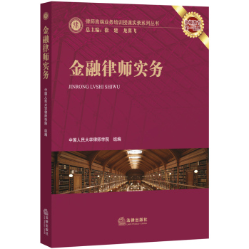 律师高端业务培训授课实录系列丛书：金融律师实务 下载