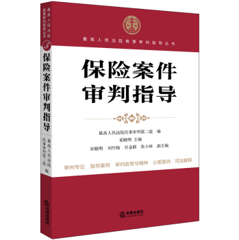 最高人民法院商事审判指导丛书：保险案件审判指导 下载