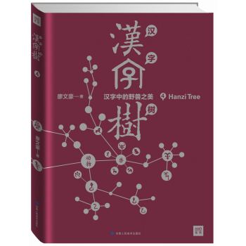 汉字树4 汉字中的野兽之美 下载