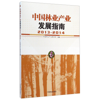 中国林业产业发展指南 下载