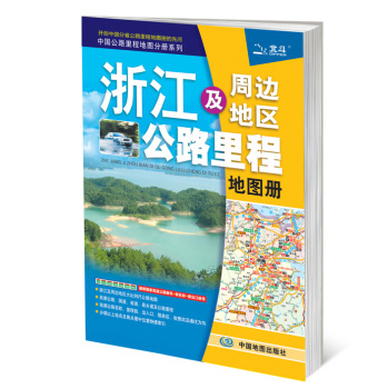 中国公路里程地图分册系列 浙江及周边地区公路里程地图册 下载