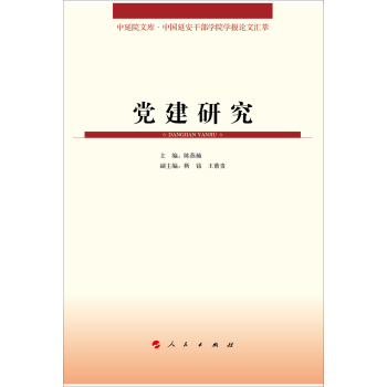 中延院文库·中国延安干部学院学报论文汇萃：党建研究 下载