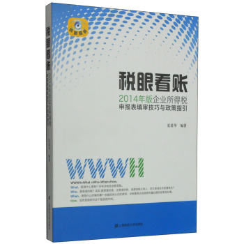 税眼看账：2014版企业所得税申报表填审核技巧与政策指引 下载