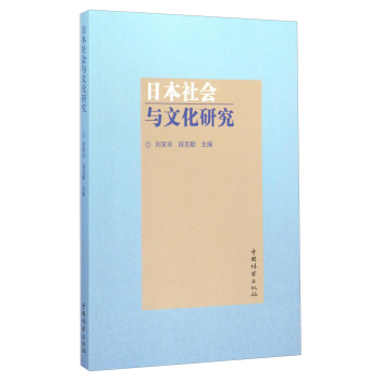 日本社会与文化研究 下载