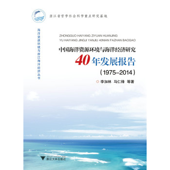 中国海洋资源环境与海洋经济研究40年发展报告