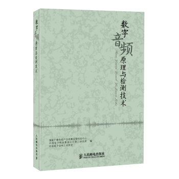 数字音频原理与检测技术 下载