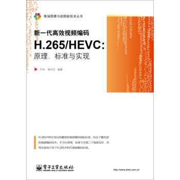 新一代高效视频编码H.265/HEVC：原理、标准与实现 下载