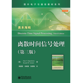 国外电子与通信教材系列：离散时间信号处理 下载