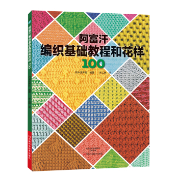 阿富汗编织基础教程和花样100 下载