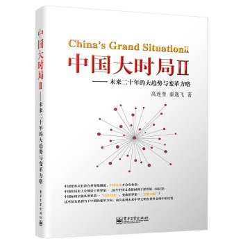 中国大时局Ⅱ 未来二十年的大趋势与变革方略 下载