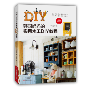 韩国妈妈的实用木工DIY教程 下载