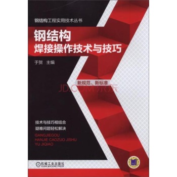 钢结构工程实用技术丛书：钢结构焊接操作技术与技巧 下载