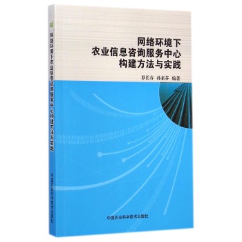 网络环境下农业信息咨询服务中心构建方法与实践 下载